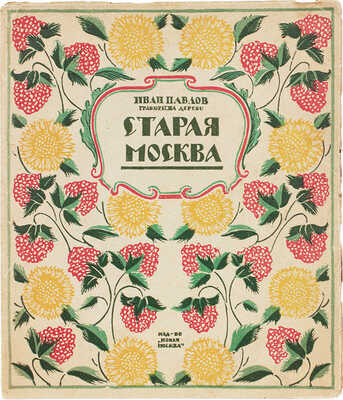 Павлов И. Старая Москва. Гравюры на дереве / Вступ. статья Л.Р. Варшавский. М.: Новая Москва, 1924.